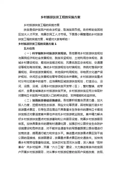 乡村旅游扶贫工程的实施方案