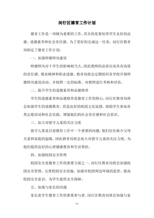 闵行区德育工作计划