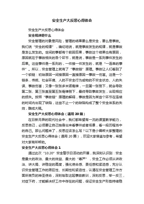 安全生产大反思心得体会（通用20篇）