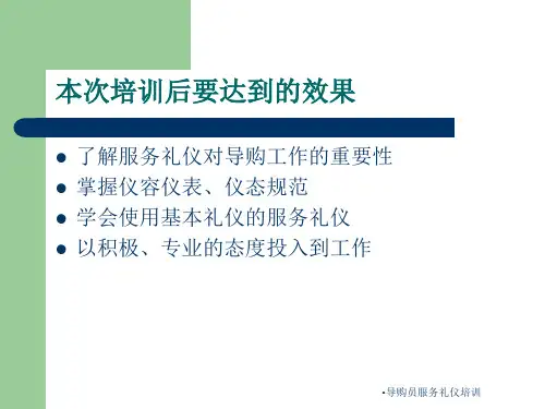 导购员服务礼仪培训课件