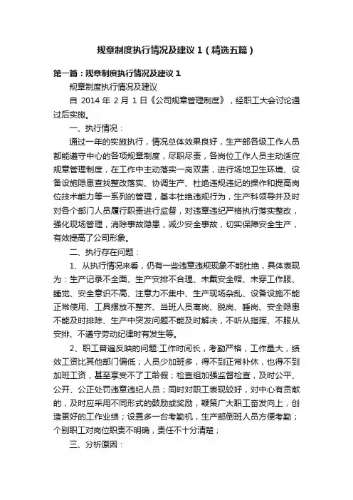 规章制度执行情况及建议1（精选五篇）