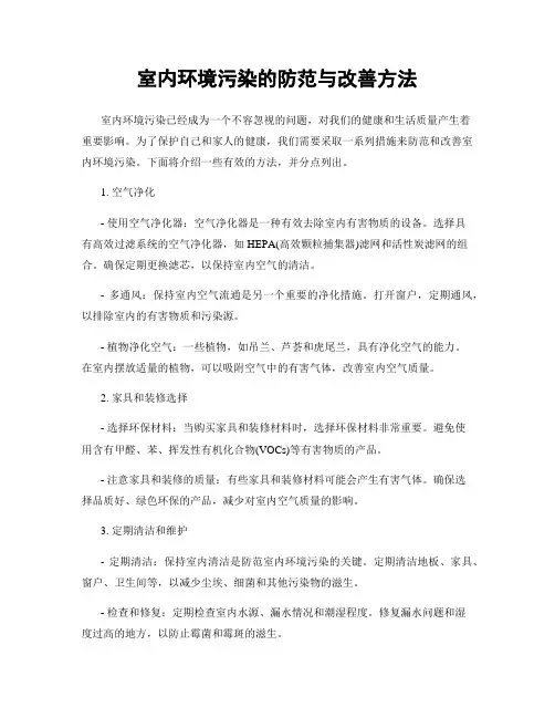 室内环境污染的防范与改善方法