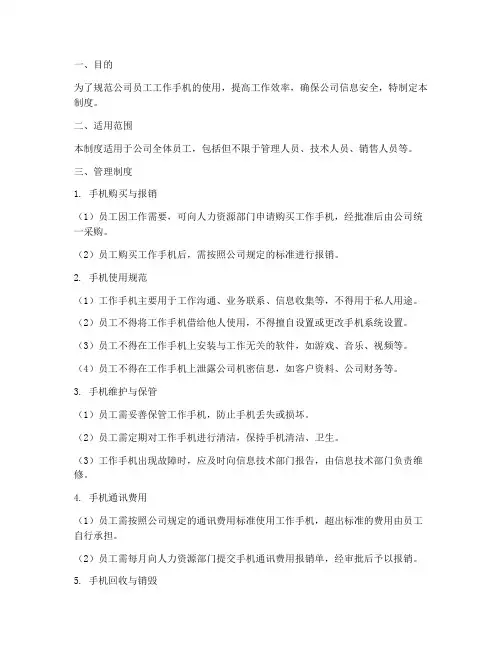 工作手机管理制度模板