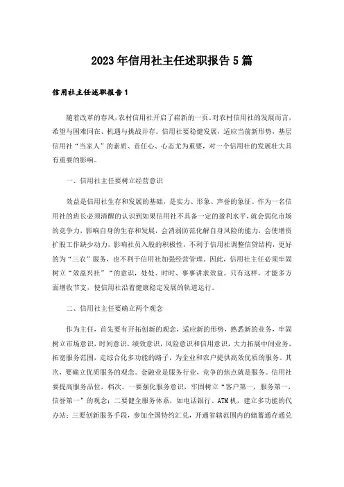2023年信用社主任述职报告5篇