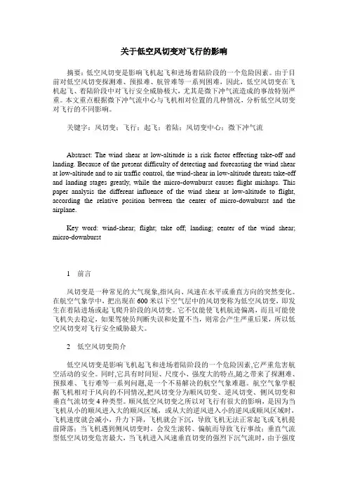 关于低空风切变对飞行的影响