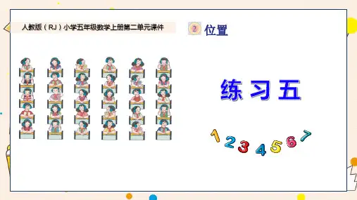 新人教版小学五年级数学上册第二单元《练习五》PPT课件