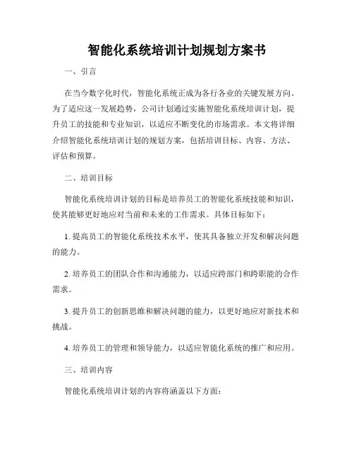 智能化系统培训计划规划方案书