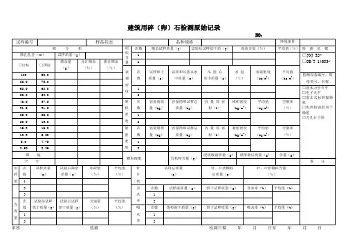 石子原始记录表