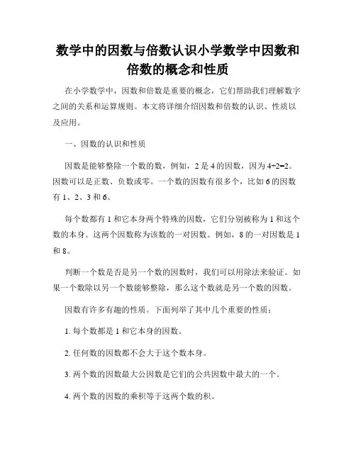 数学中的因数与倍数认识小学数学中因数和倍数的概念和性质