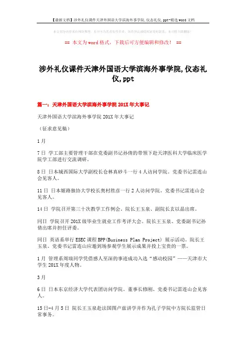 【最新文档】涉外礼仪课件天津外国语大学滨海外事学院,仪态礼仪,ppt-精选word文档 (16页)