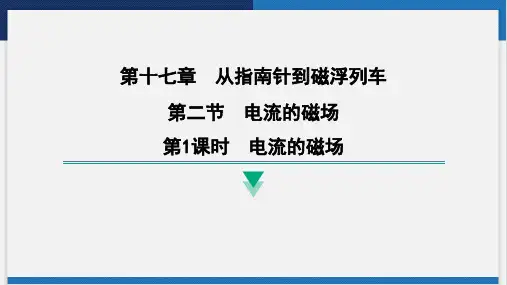 17.2第1课时电流的磁场课件沪科版九年级物理全一册