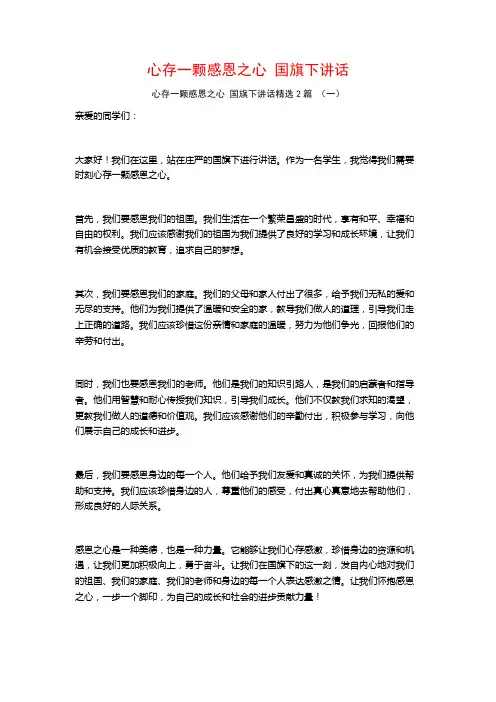 心存一颗感恩之心 国旗下讲话2篇
