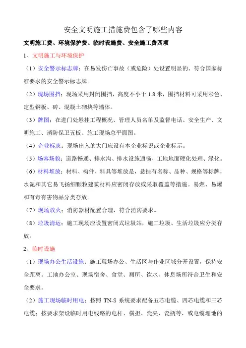 安全文明施工措施费包含了哪些内容