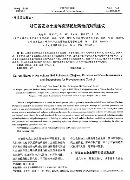 浙江省农业土壤污染现状及防治的对策建议