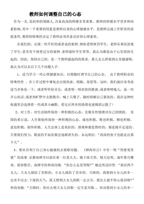 教师如何调整自己的心态