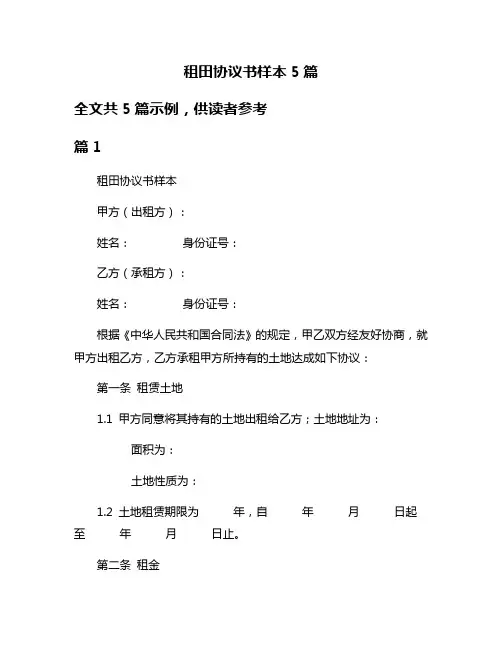 租田协议书样本5篇