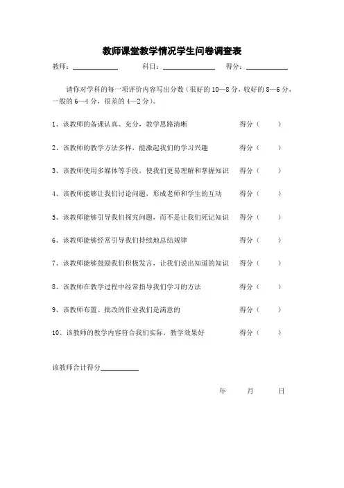 教师课堂教学情况学生问卷调查表 (2)
