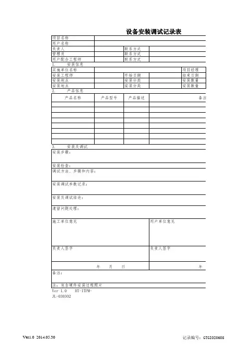 7.信息化设备安装调试记录表