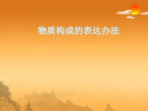 初中化学九上3第3节物质的组成示范课市公开课一等奖课件名师大赛获奖课件