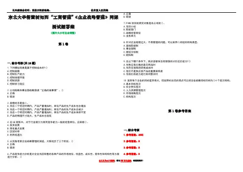 东北大学智慧树知到“工商管理”《企业战略管理》网课测试题答案卷2