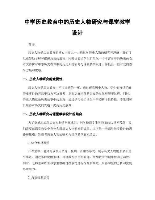 中学历史教育中的历史人物研究与课堂教学设计