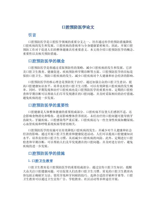 口腔预防医学论文
