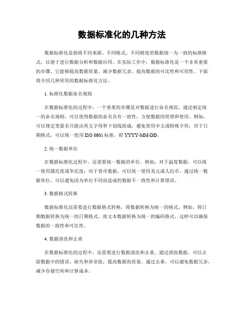 数据标准化的几种方法