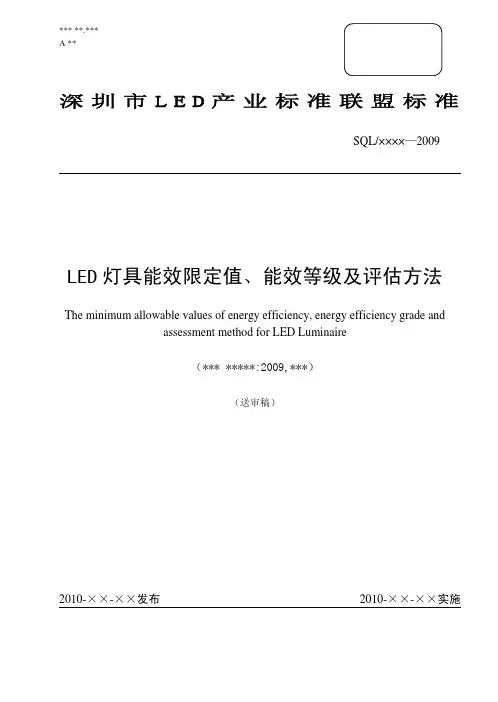 LED 灯具能效限定值、能效等级及评估方法