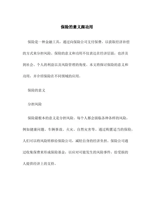保险的意义跟功用