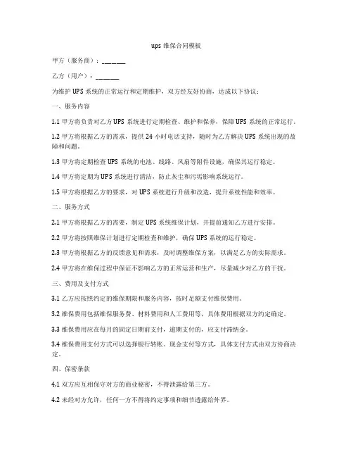 ups维保合同模板