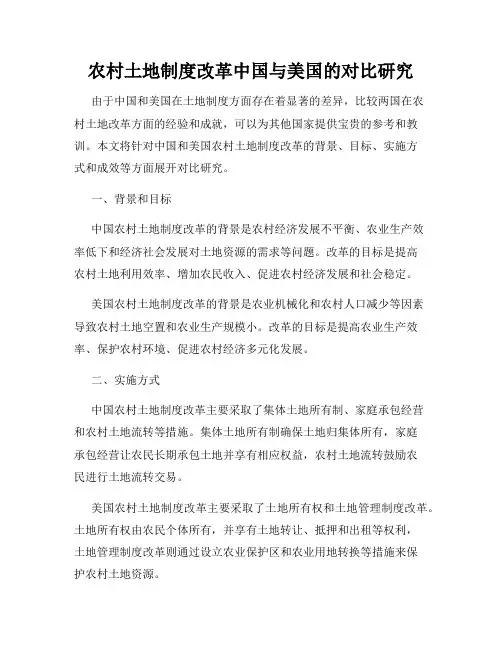 农村土地制度改革中国与美国的对比研究