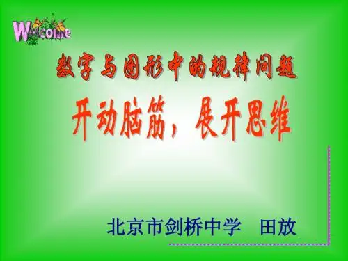 数列及图形规律(讲课用) [自动保存的]