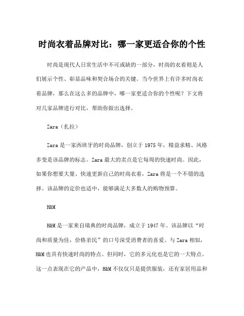时尚衣着品牌对比：哪一家更适合你的个性