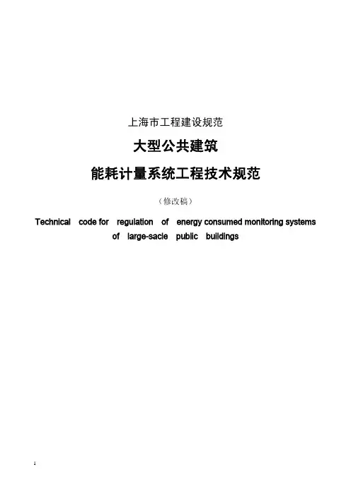 能耗计量系统工程技术规范