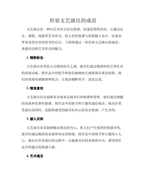 形容文艺演出的成语