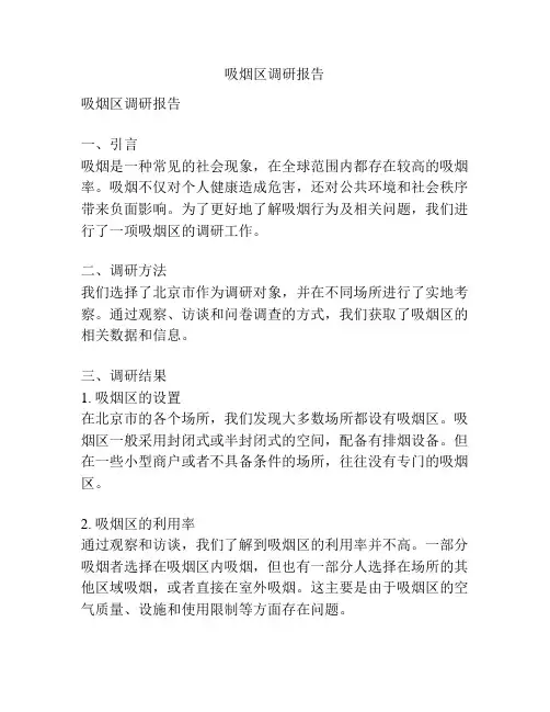 吸烟区调研报告