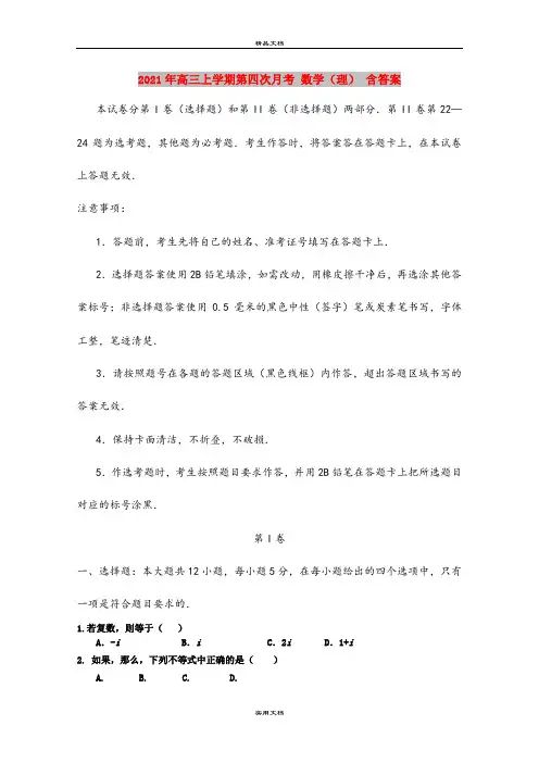 2021年高三上学期第四次月考 数学(理) 含答案