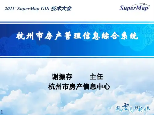 杭州市数字房产系统建设介绍