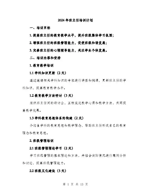2024年班主任培训计划（四篇）