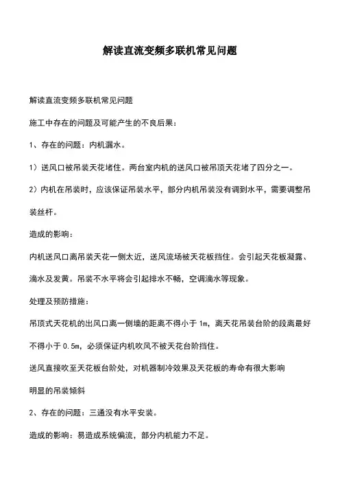 推荐下载：解读直流变频多联机常见问题