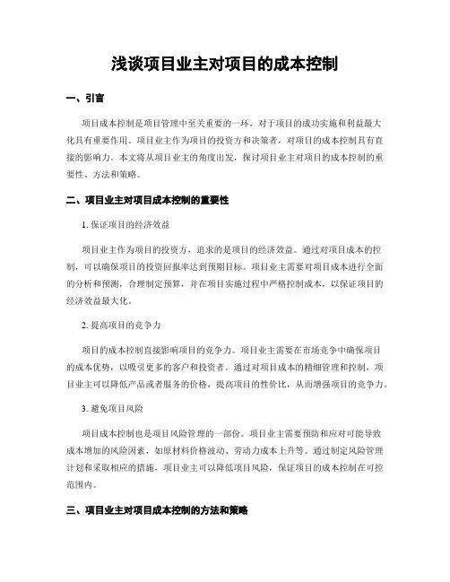 浅谈项目业主对项目的成本控制
