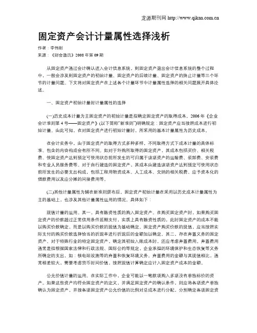 固定资产会计计量属性选择浅析
