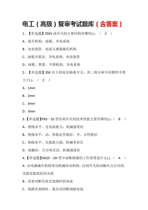 电工(高级)复审考试题库(含答案)