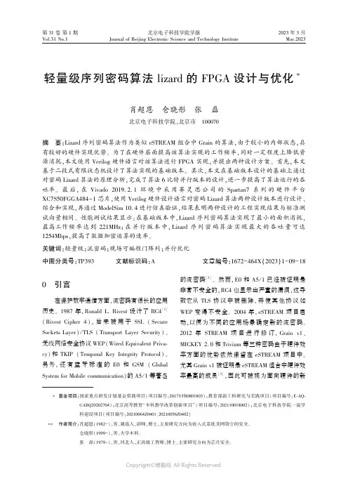 211171337_轻量级序列密码算法lizard_的FPGA_设计与优化