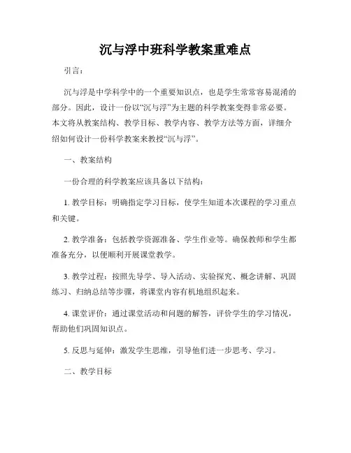 沉与浮中班科学教案重难点