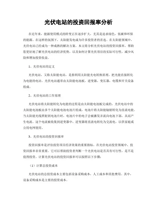 光伏电站的投资回报率分析