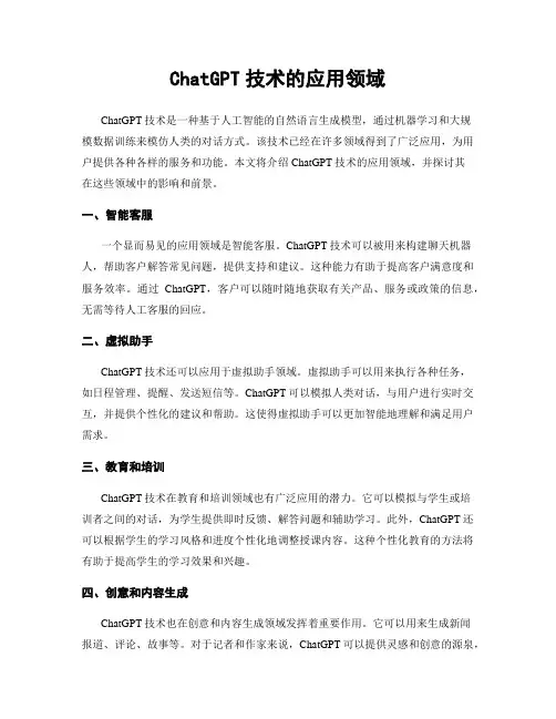 ChatGPT技术的应用领域