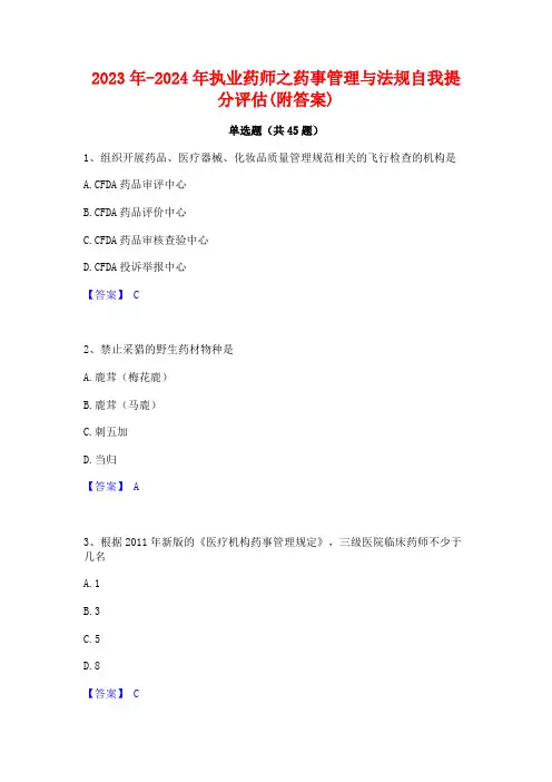 2023年-2024年执业药师之药事管理与法规自我提分评估(附答案)