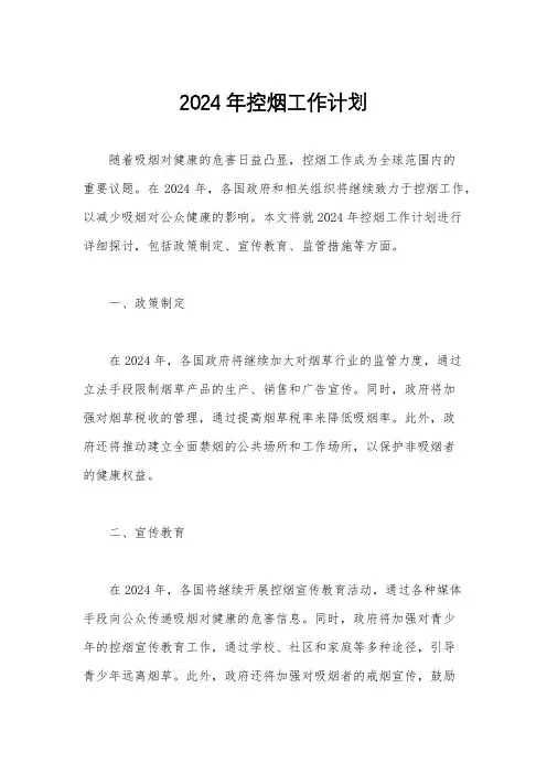 2024年控烟工作计划