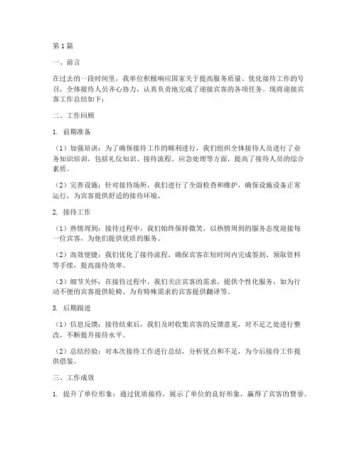 迎接宾客工作总结范文(3篇)
